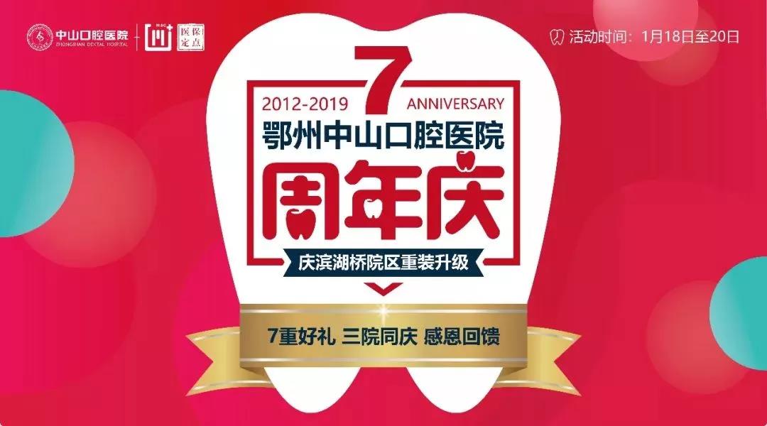 鄂州中山口腔7周年庆，我知道你会来……